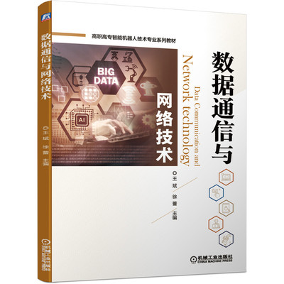 数据通信与网络技术(高职高专智能机器人技术专业系列教材) 新华书店直发 正版图书