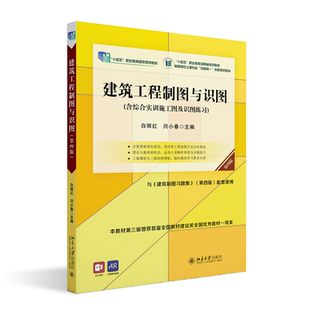 现货正版 建筑工程制图与识图 第四版 白丽红闫小春 高职高专土建专业