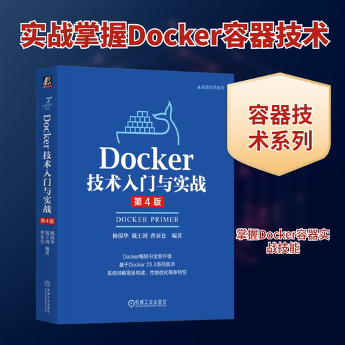 正版现货 DOCKER技术入门与实战 第4版 机械工业出版社 杨保华,戴王剑,曹亚仑 编著 编 计算机软件工程（新）