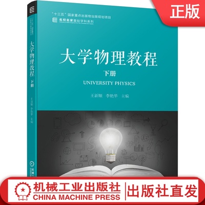 大学物理教程 下册 王新顺 李艳华 9787111648925  十三五  家出版物出版规划项目  基础学科系列机械工业出版社