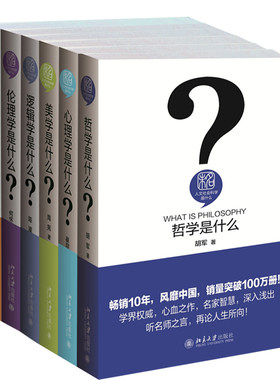 正版人文社会科学是什么 共6册 历史学是什么+伦理学是什么+美学是什么+心理学是什么+哲学是什么+逻辑学是什么北京大学出版社