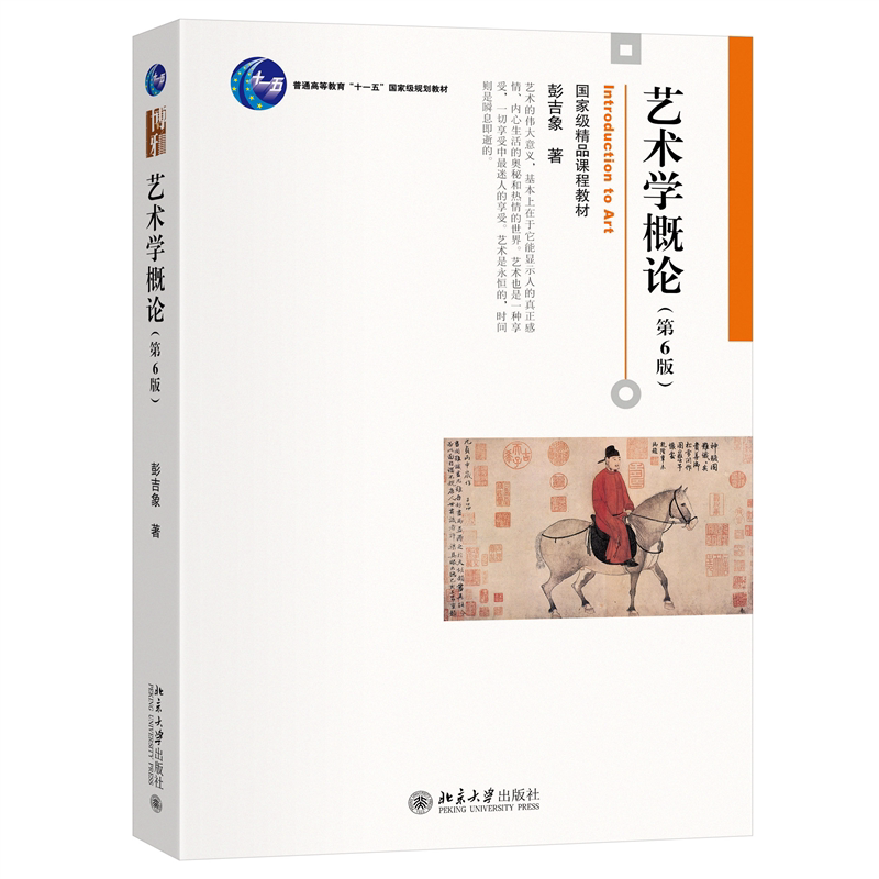 【北大社正版】艺术学概论（第6版）博雅大学堂·艺术 彭吉象著 教材 北京大学出版社 9787301351123