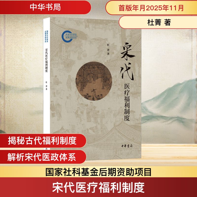 正版现货 宋代医疗福利制度-国家社科基金后期资助项目 中华书局 杜菁著 著