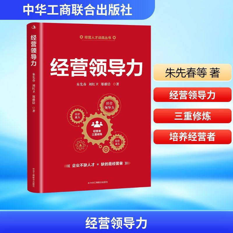 正版现货 经营领导力 中华工商联合出版社 朱先春,刘红卫,郑雅洁 著 著 管理学理论/MBA