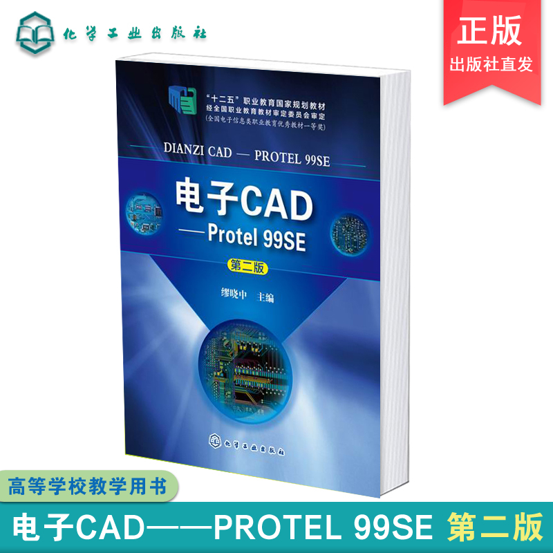 电子CAD Protel 99SE 化学工业出版社直发 正版图书