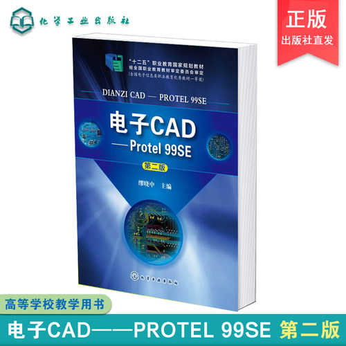 电子CAD Protel 99SE 化学工业出版社直发 正版图书