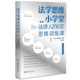 北大现货 法学思维小学堂 法律人的6堂思维训练课 第二版 英格博格 普珀 法律概念解释逻辑论证体系方法 北京大学出版社