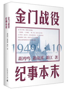 现货正版 金门战役纪事本末 萧鸿鸣 中国青年出版社 当代史 1919-1949