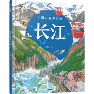 正版现货 中国人的母亲河——长江 中信出版社 狐狸家 著 科普百科