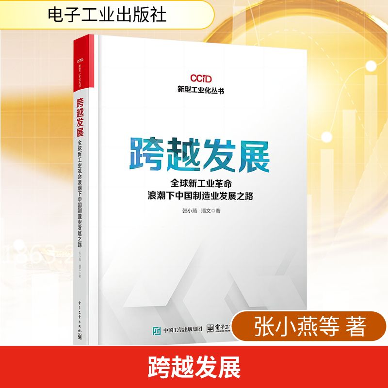 正版现货 跨越发展 全球新工业革命浪潮下中国制造业发展之路 电子工业出版社 张小燕,潘文 著 金融投资