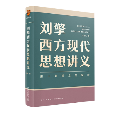 【狂欢价】 刘擎西方现代思想讲义 奇葩说导师 得到App主理人刘擎讲透西方思想史 马东 罗振宇 陈嘉映 施展力荐 哲学知识书籍