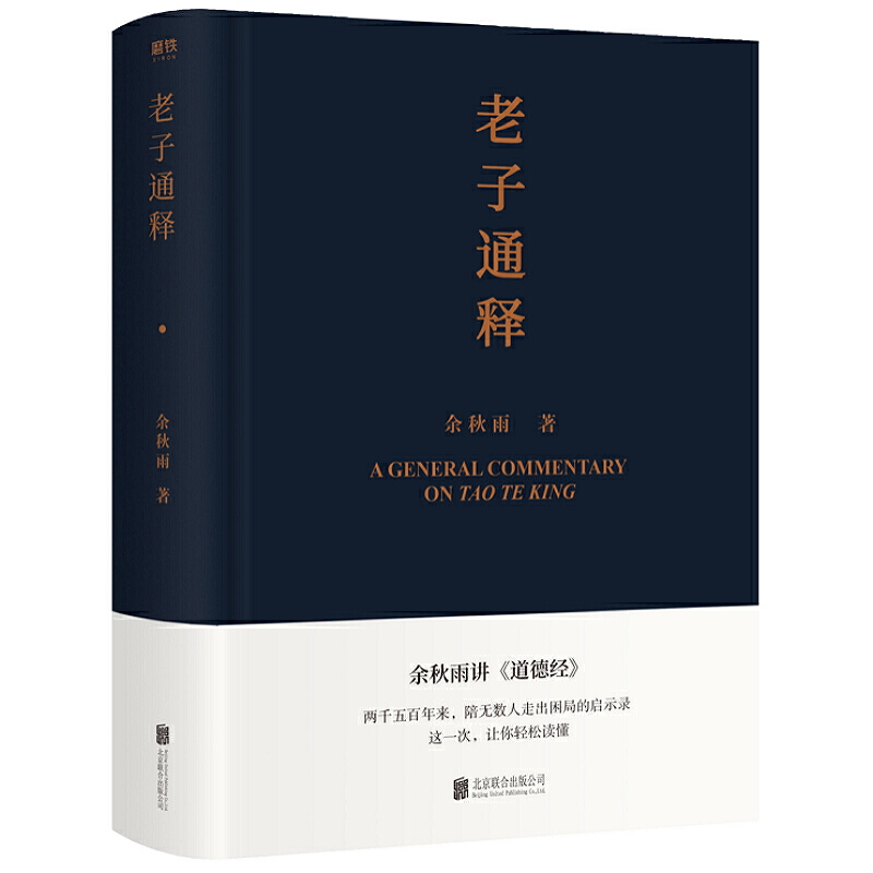 现货包邮老子通释（余秋雨2021年力作）余秋雨里程碑式新作给当代人的道德经全解两千五百年来陪无数人走出困局的启示录