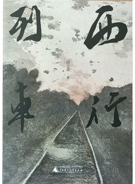西行列车 段正渠著 广西师范大学出版社 现当代文学散文随笔 现货正版