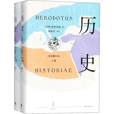正版现货 历史:详注修订本 上海人民出版社 (古希腊)希罗多德(Herodotus) 著;徐松岩 译注 著 世界通史