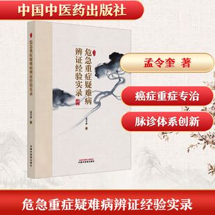 正版现货 危急重症疑难病辨证经验实录 中国中医药出版社 孟令奎 著 著 中医