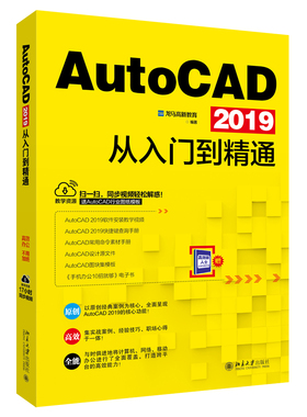 正版AutoCAD 2019从入门到精通 龙马高新 编著 从零开始学习CAD的入门书 北京大学出版社 9787301300640北京大学出版社