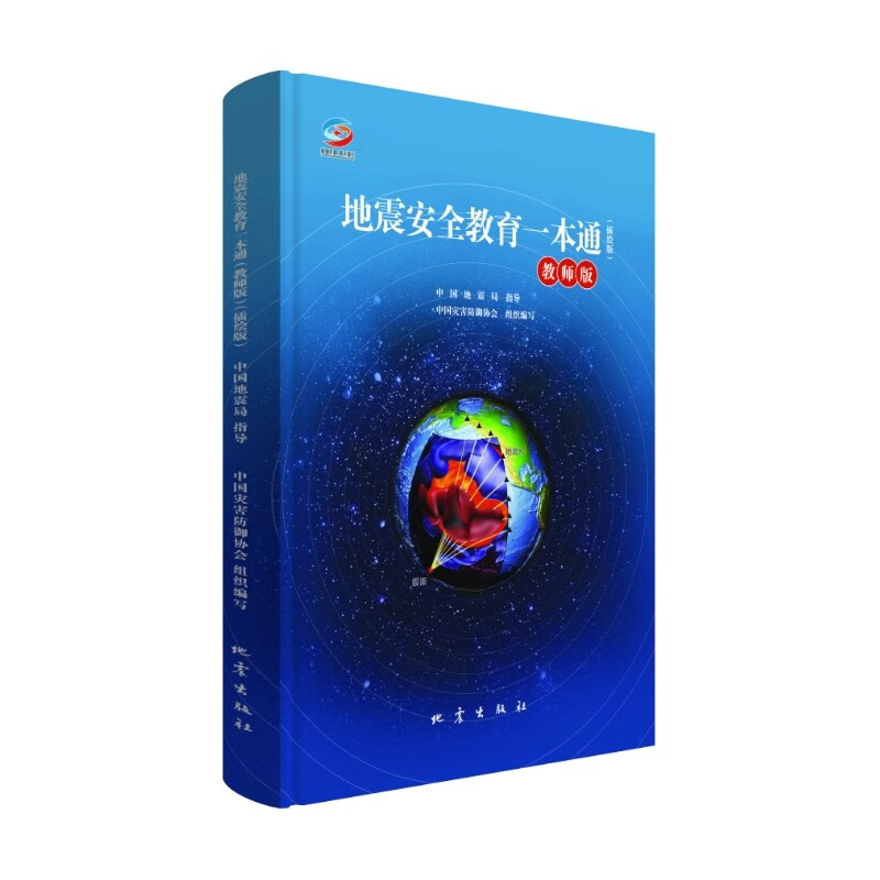 地震安全教育一本通(教师版插绘版) BK