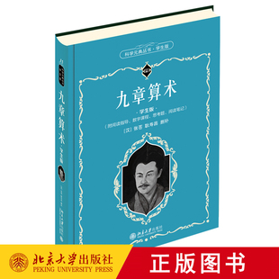 正版 九章算术（学生版）张苍 耿寿昌 郭书春 著 科学元典丛书 北京大学出版社