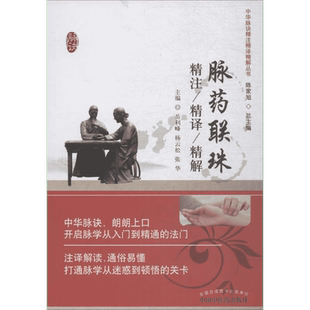 正版现货 脉药联珠精注精译精解 中国中医药出版社 岳利峰,杨云松,张华 主编 著 药学