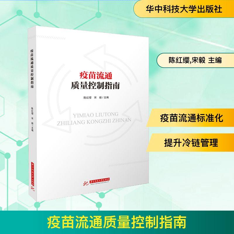 正版现货 疫苗流通质量控制指南 华中科技大学出版社 陈红缨,宋毅 著 药学,书籍/杂志/报纸,预防医学、卫生学,淘宝优惠券,粉丝福利购,淘宝优惠卷