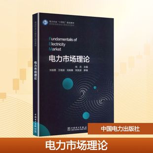 正版现货 电力市场理论 中国电力出版社 向月 主编;刘俊勇 等 参编 编 大学教材