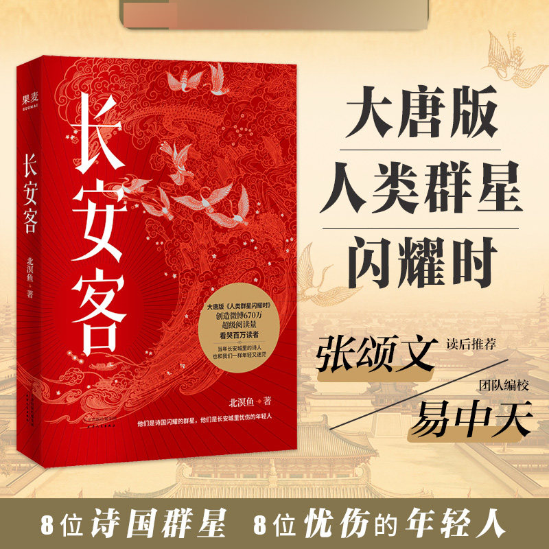 长安客 北溟鱼 大唐版人类群星闪耀时 李白 杜甫 王维 白居易 元稹 柳宗元 刘禹锡 李商隐 诗国闪耀的群星 长安城里忧伤的年轻人图片