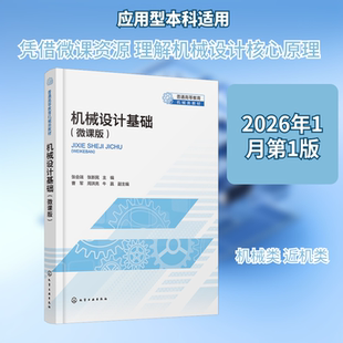 正版现货 机械设计基础微课版 化学工业出版社 张会端,张新民 主编;曹军,周洪亮,牛赢 副主编 编 大学教材