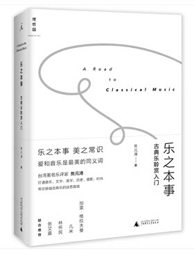 正版包邮 乐之本事：古典乐聆赏入门 音乐  广西师范大学出版社