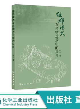 组群模式在植物造景中的应用 本书从规划设计的角度出发 以植物生态学为基础 摆脱植物设计单一的平面视角 园林景观设计书籍