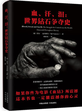 现货 血、汗、泪 世界钻石争夺史 钻石行业的历史曝光 揭露钻石闪耀外表之下古老而充满鲜血 汗水和泪水的另一面