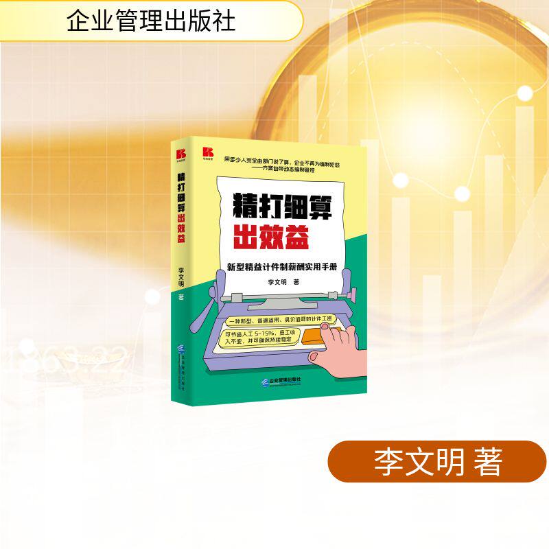 正版现货 精打细算出效益：新型精益计件制薪酬实用手册 企业管理出版社 李文明 著 经济理论