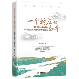 一个村庄 奋斗 北京大学出版 包邮 社 著 正版 董筱丹 1965—2020