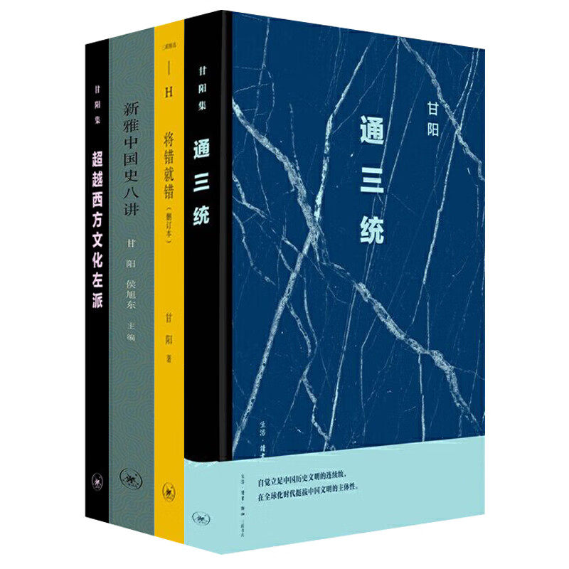 【自选】通三统 二版+超越西方文化左派：返回雷蒙德·威廉斯+新雅中国史八讲+将错就错 甘阳作品系列 三联书店