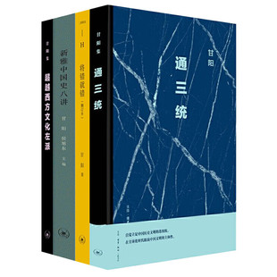 二版 超越西方文化左派：返回雷蒙德·威廉斯 新雅中国史八讲 甘阳作品系列 通三统 将错就错 三联书店 自选
