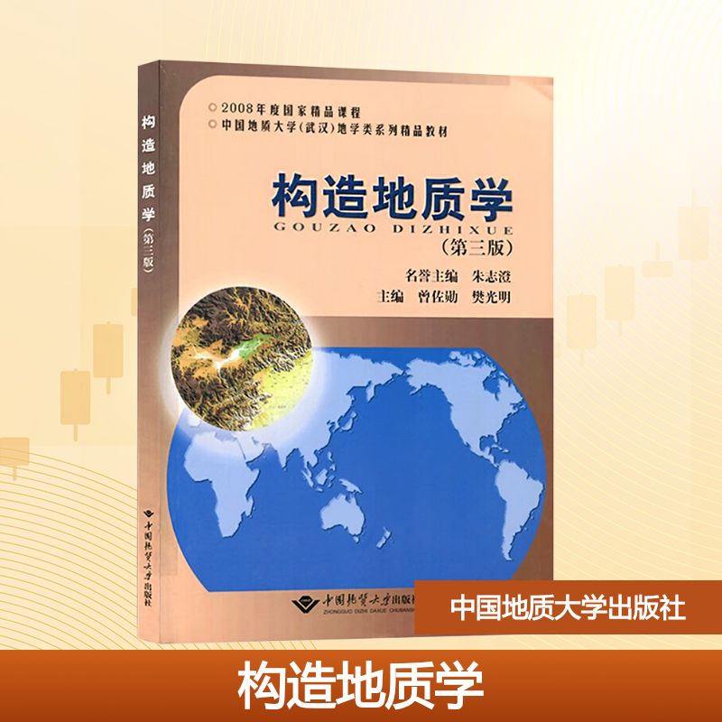 正版现货 构造地质学(第3版) 中国地质大学出版社 曾佐勋,樊光明 编 大学教材