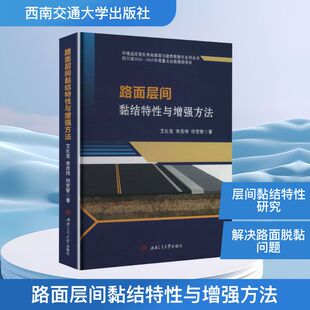 正版现货 路面层间黏结特性与增强方法 西南交通大学出版社 艾长发,李彦伟,何宏智 著 著 交通/运输