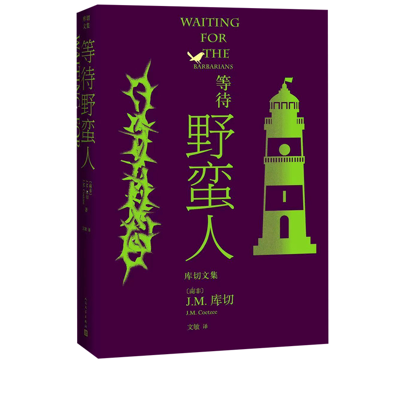 【人民文学】等待野蛮人库切文集2021年新修订版 书籍/杂志/报纸 非洲/大洋洲文学小说 原图主图