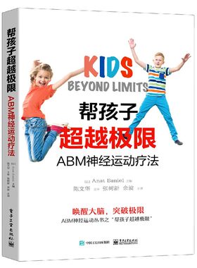帮孩子超越极限(ABM神经运动疗法)