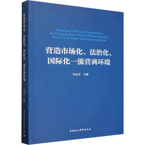 正版现货 营造市场化、法治化、国际化一流营商环境 中国社会科学出版社 李志军 主编 经济计划/经济计算及方法