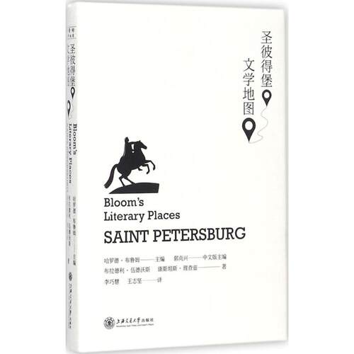 正版现货 圣彼得堡文学地图 上海交通大学出版社 (美)哈罗德·布鲁姆(Harold Bloom) 主编；李巧慧,王志坚 译 外国随笔/散文集