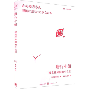正版现货 唐行小姐 被卖往异国的少女们 格致出版社 (日)森崎和江 著 吴晗怡,路平 译 世界通史