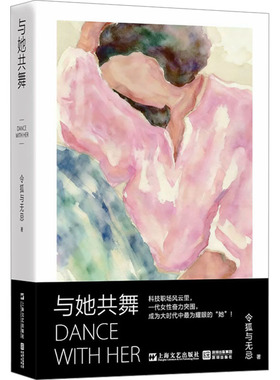 正版现货 与她共舞 上海文艺出版社,深圳出版社 令狐与无忌 著 著 现代/当代文学