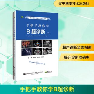 正版现货 手把手教你学B超诊断（第四版） 辽宁科学技术出版社 栗建辉，栗雯霏，邢园园 著 影像医学