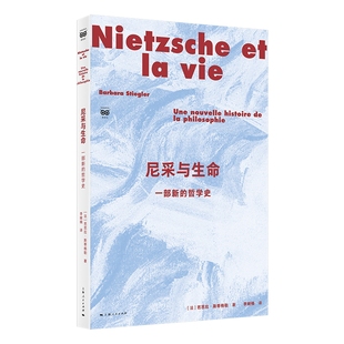 正版现货 尼采与生命：一部新的哲学史 上海人民出版社 [法]芭芭拉·斯蒂格勒 著 李婉楠 译 著
