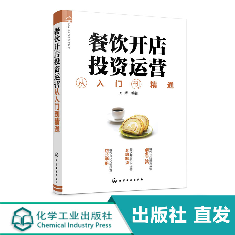 餐饮开店投资运营从入门到精通 餐饮店开店手续办理设计装修树立品牌