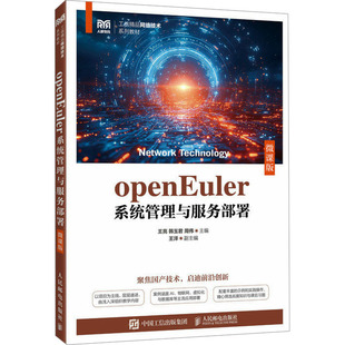 正版现货 OPENEULER系统管理与服务部署(微课版) 人民邮电出版社 王亮,韩玉君,周伟 主编 编