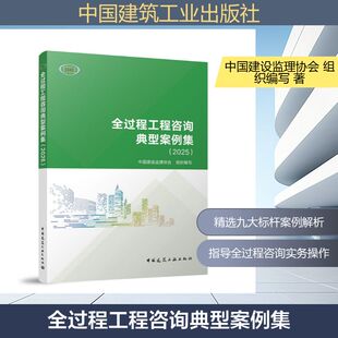 正版现货 全过程工程咨询典型案例集（2025） 中国建筑工业出版社 中国建设监理协会 组织编写 编