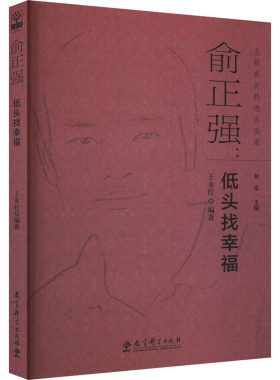 正版现货 俞正强:低头找幸福 教育科学出版社 王永红,郭华 编 自由组合套装