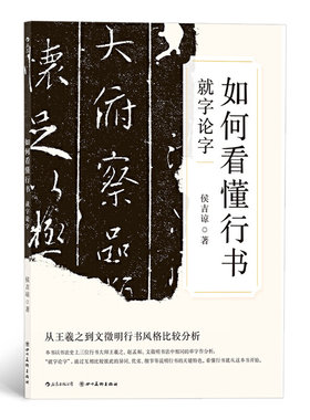 【狂欢价】 如何看懂行书 就字论字 区域 行书鉴赏的入门读物 侯吉谅 著  四川美术出版社9787541087400