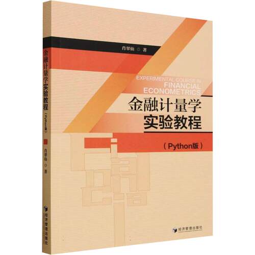 正版现货 金融计量学实验教程（PYTHON版） 经济管理出版社 肖翠仙 著 金融